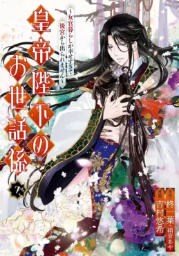 Kôtei Heika no Osewagakari - Jokan Kurashi ga Shiawase sugite Koukyuu kara Deraremasen jp Vol.7