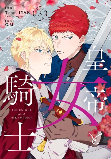 Manga - Manhwa - Kôtei to Onna Kishi - The King and His Knight jp Vol.3