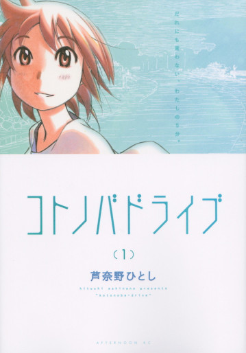 Manga - Manhwa - Kotonoba Drive jp Vol.1