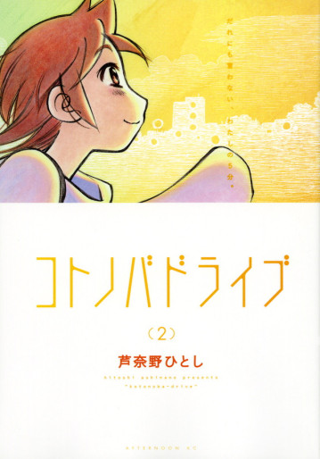 Manga - Manhwa - Kotonoba Drive jp Vol.2