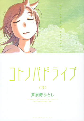 Manga - Manhwa - Kotonoba Drive jp Vol.3