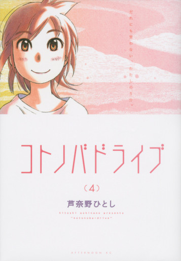 Manga - Manhwa - Kotonoba Drive jp Vol.4