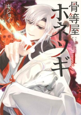 Manga - Manhwa - Kottôya Honetsugi jp Vol.1