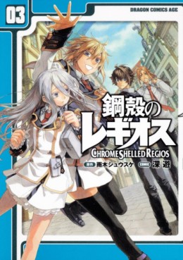 Manga - Manhwa - Koukaku no Regios jp Vol.3