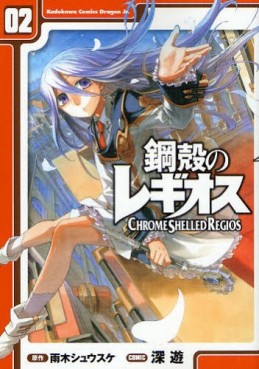 Manga - Manhwa - Koukaku no Regios jp Vol.2
