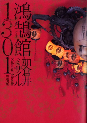 Manga - Manhwa - Missile Kakurai - Oneshots 03 - Kôkokukan 1301 jp Vol.3
