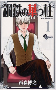 Manga - Manhwa - Kôtetsu no Hanappashira jp Vol.1