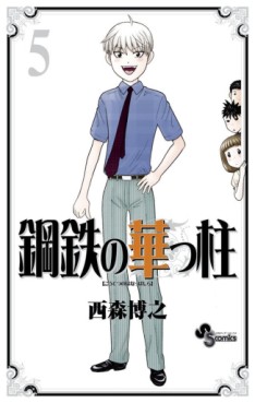 manga - Kôtetsu no Hanappashira jp Vol.5