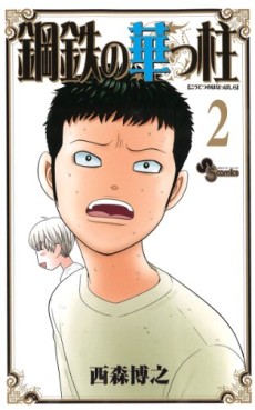 Manga - Manhwa - Kôtetsu no Hanappashira jp Vol.2