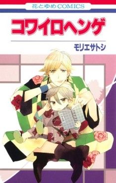 Manga - Manhwa - Kowa Iro Henge vo