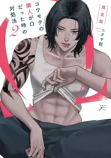 Manga - Manhwa - Kowamote no Rinjin ga Ω datta Toki no Taishohô jp Vol.2