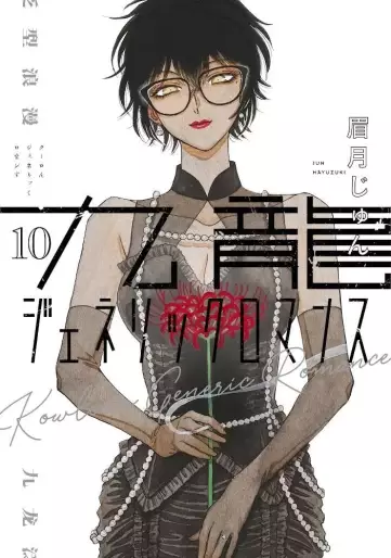 Manga - Manhwa - Kowloon Generic Romance jp Vol.10