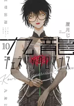 Manga - Manhwa - Kowloon Generic Romance jp Vol.10