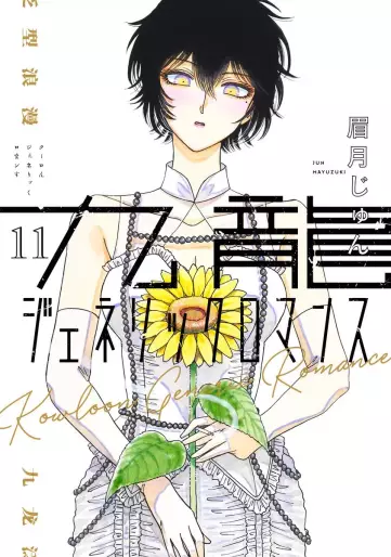 Manga - Manhwa - Kowloon Generic Romance jp Vol.11