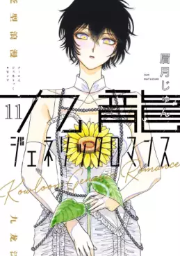 Kowloon Generic Romance jp Vol.11
