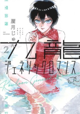 Manga - Manhwa - Kowloon Generic Romance jp Vol.2