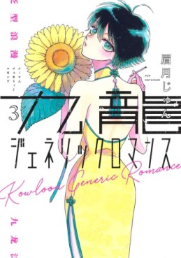 Manga - Manhwa - Kowloon Generic Romance jp Vol.3