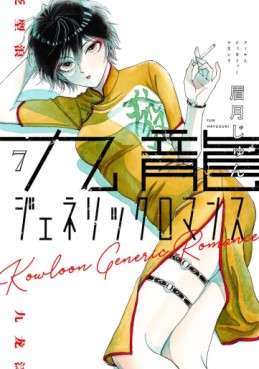 Manga - Manhwa - Kowloon Generic Romance jp Vol.7