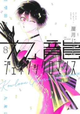 Manga - Manhwa - Kowloon Generic Romance jp Vol.8