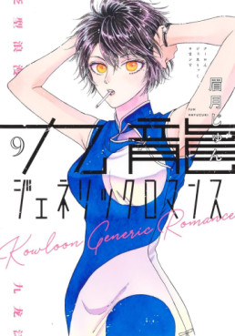 Manga - Manhwa - Kowloon Generic Romance jp Vol.9
