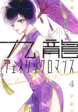 Manga - Manhwa - Kowloon Generic Romance jp Vol.4