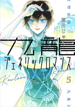 Manga - Manhwa - Kowloon Generic Romance jp Vol.5