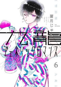 Manga - Manhwa - Kowloon Generic Romance jp Vol.6