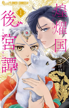 Manga - Manhwa - Kôyôkoku Kôkyû-tan jp Vol.1