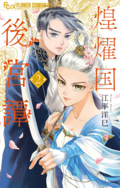 Manga - Manhwa - Kôyôkoku Kôkyû-tan jp Vol.2