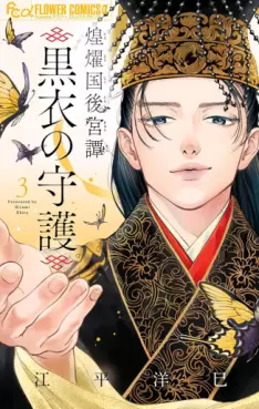 Kôyôkoku Kôkyû-tan - Kokui no Shugo jp Vol.3