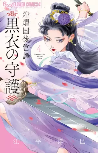 Manga - Manhwa - Kôyôkoku Kôkyû-tan - Kokui no Shugo jp Vol.4