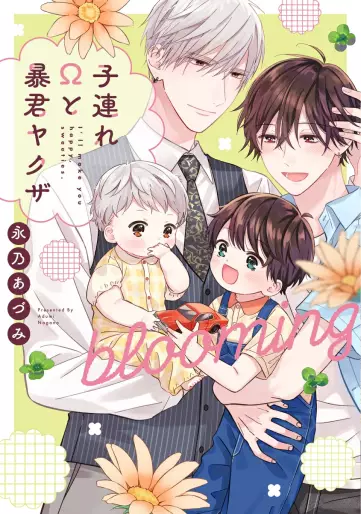 Manga - Manhwa - Kozure Omega to Bôkun Yakuza blooming jp Vol.1