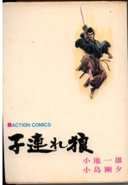 Manga - Manhwa - Kozure Okami jp Vol.4