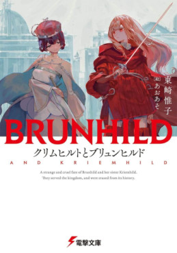 Manga - Manhwa - Kriemhild to Brunhild - Light novel jp Vol.0