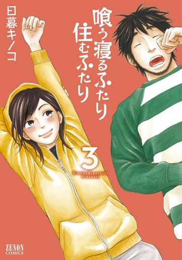 Manga - Manhwa - Kû Neru Futari Sumu Futari jp Vol.3