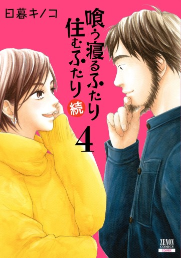 Manga - Manhwa - Kû Neru Futari Sumu Futari Zoku jp Vol.4