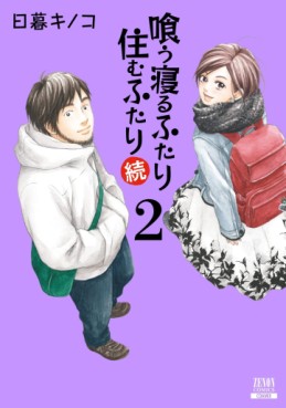 Manga - Manhwa - Kû Neru Futari Sumu Futari Zoku jp Vol.2