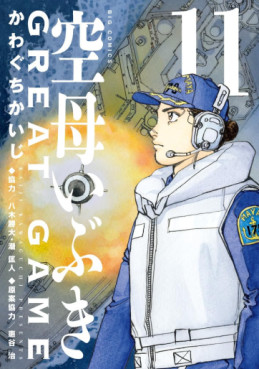 Manga - Manhwa - Kûbo Ibuki Great Game jp Vol.11