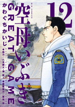 Manga - Manhwa - Kûbo Ibuki Great Game jp Vol.12
