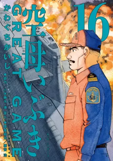 Manga - Manhwa - Kûbo Ibuki Great Game jp Vol.16