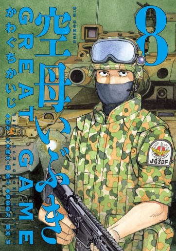 Manga - Manhwa - Kûbo Ibuki Great Game jp Vol.8