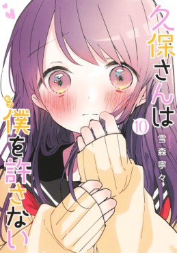 Manga - Manhwa - Kubo-san wa Boku (Mobu) wo Yurusanai jp Vol.10
