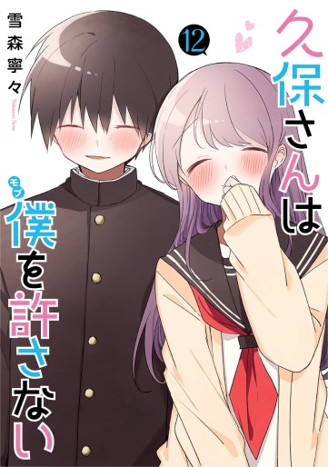 Manga - Manhwa - Kubo-san wa Boku (Mobu) wo Yurusanai jp Vol.12