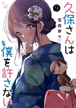 Manga - Manhwa - Kubo-san wa Boku (Mobu) wo Yurusanai jp Vol.9