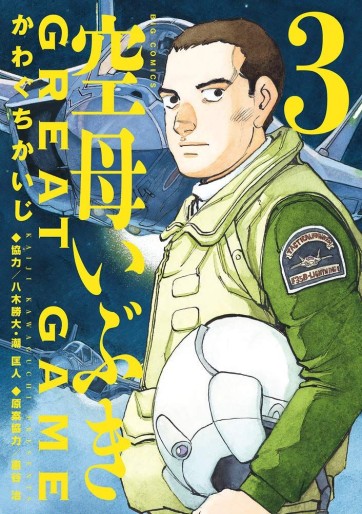 Manga - Manhwa - Kûbo Ibuki Great Game jp Vol.3