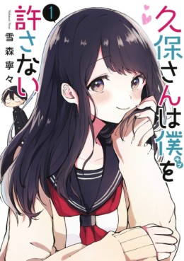 Manga - Manhwa - Kubo-san wa Boku (Mobu) wo Yurusanai jp Vol.1