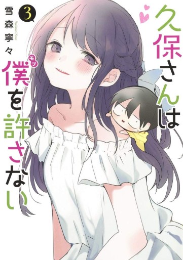 Manga - Manhwa - Kubo-san wa Boku (Mobu) wo Yurusanai jp Vol.3