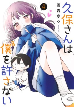 Manga - Manhwa - Kubo-san wa Boku (Mobu) wo Yurusanai jp Vol.4