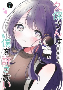 Manga - Manhwa - Kubo-san wa Boku (Mobu) wo Yurusanai jp Vol.7