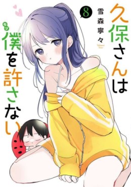 Manga - Manhwa - Kubo-san wa Boku (Mobu) wo Yurusanai jp Vol.8